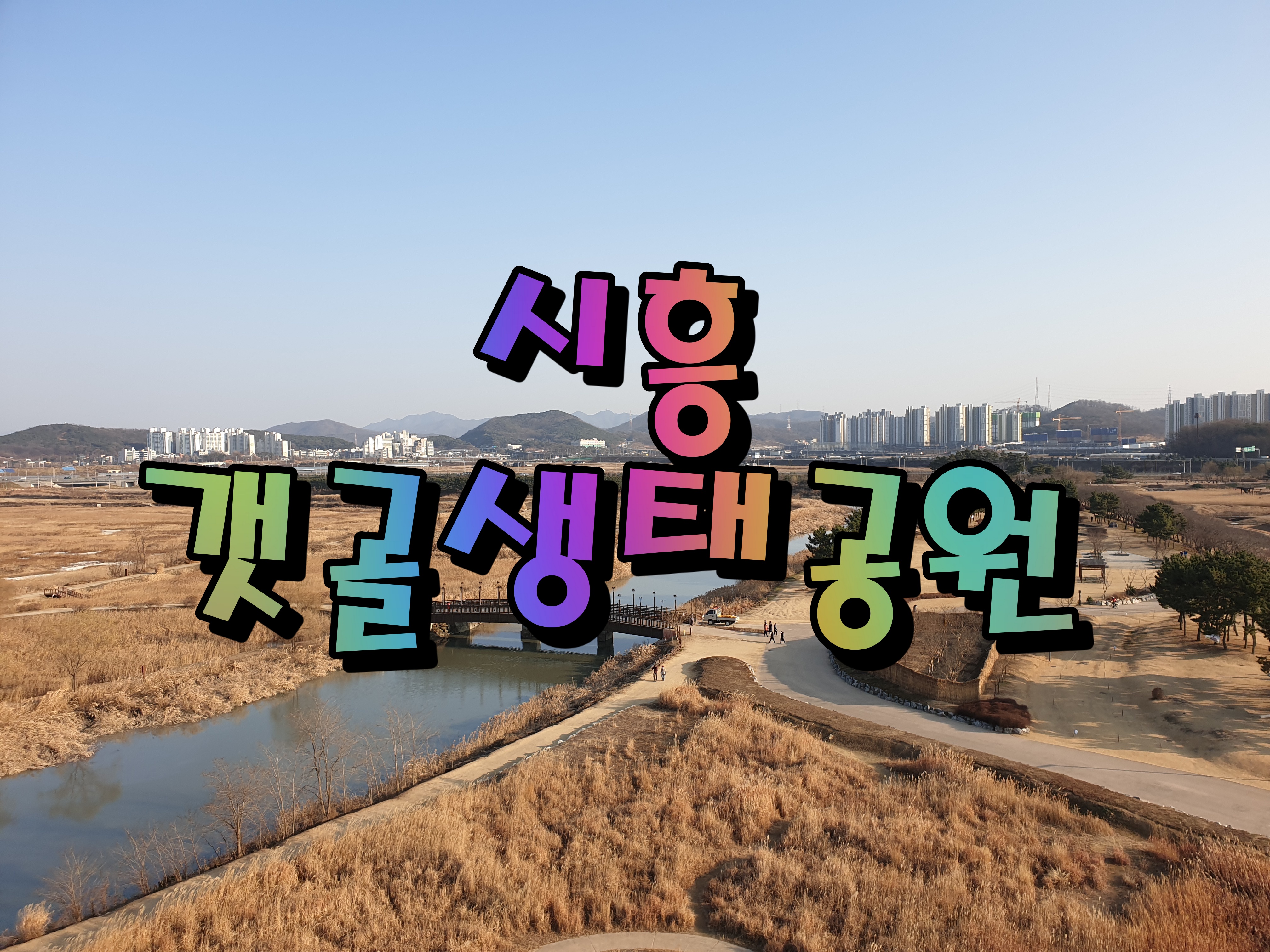  시흥 갯골생태공원 겨울 코로나 야외 데이트(서울 근교 드라이브)