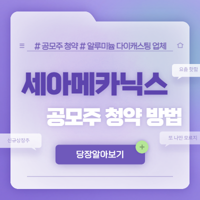  세아메카닉스 공모주 청약 방법