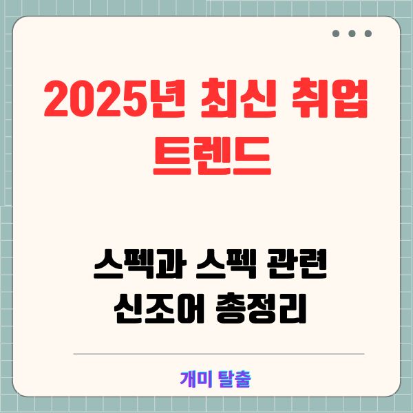 2025년 최신 취업 트렌드: 스펙과 스펙 관련 신조어 총정리