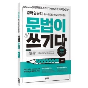 중학 영문법 문법이 쓰기다 2학년 교재 표지