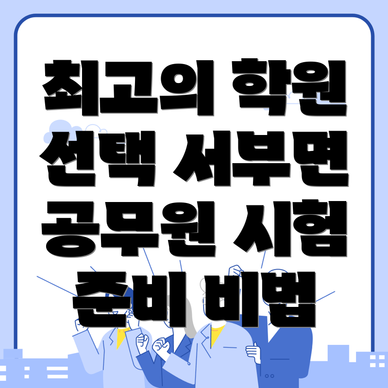 홍성군 서부면 보건직 공무원 학원