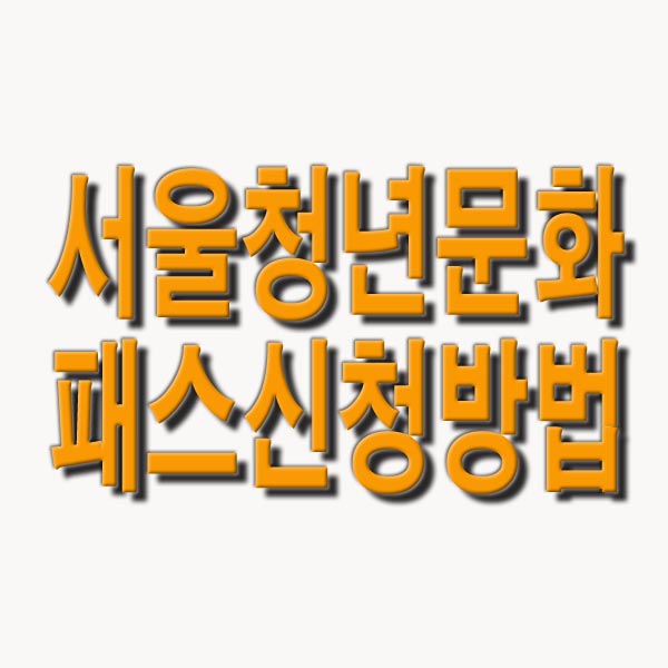  서울 청년문화패스 신청방법