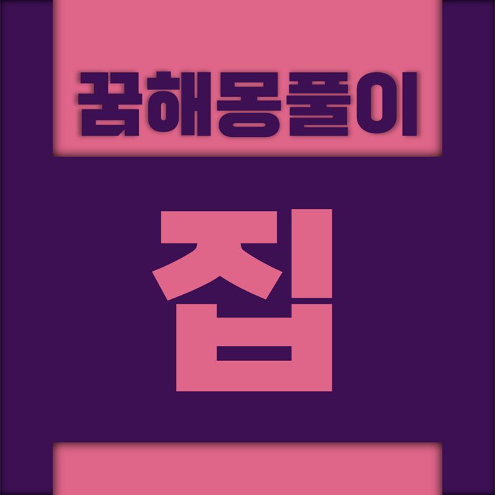  [꿈해몽풀이] 집 꿈해몽 모음