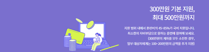 국민내일배움카드에 대한 설명을 하고 있다. 보라색 바탕에 노트북과 카드 및 돈&#44; 사람이 앉아있는 그림 옆에 국민내일배움카드에 대한 설명이 간단하게 작성되어 있다.