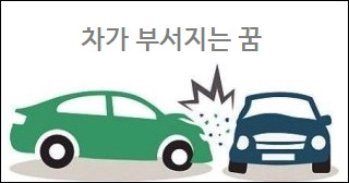 차가 부서지는 꿈