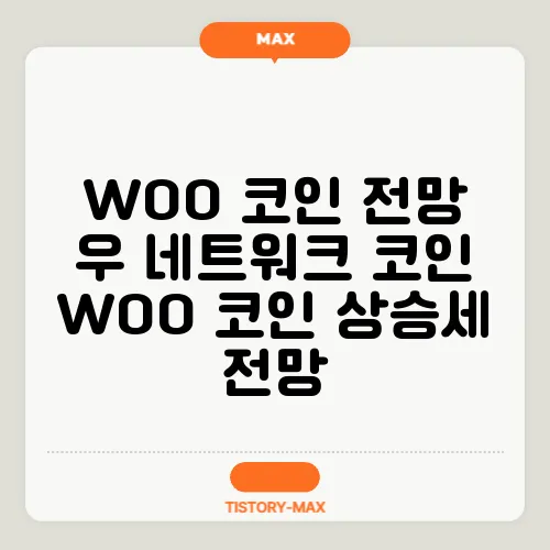 WOO 코인 전망 우 네트워크 코인 WOO 코인 상승세 전망