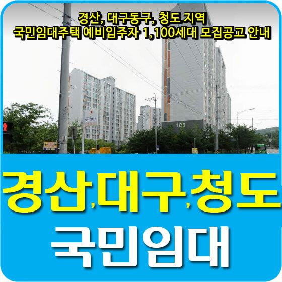  경산, 대구동구, 청도 지역 국민임대주택 예비입주자 1,100세대 모집공고 안내