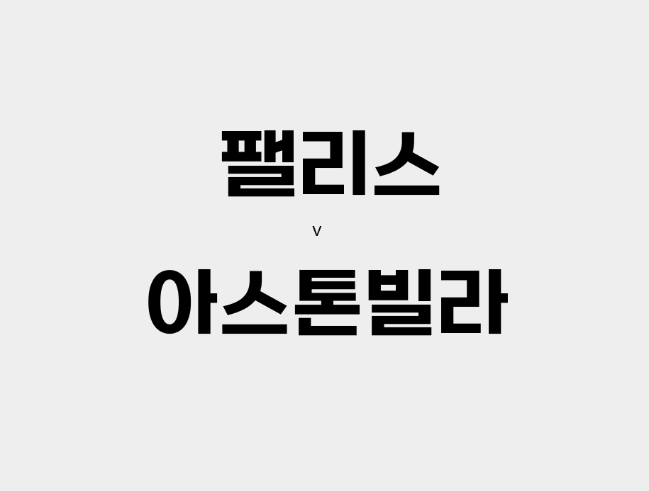  67회차 189번 [프리미어리그] 크리스탈 팰리스 vs 아스톤빌라
