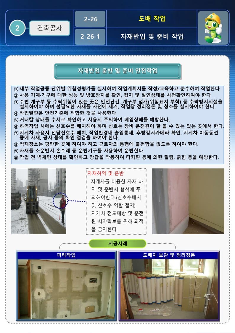  [건설공사 안전비법]_도배작업 안전작업방법 및 OPS