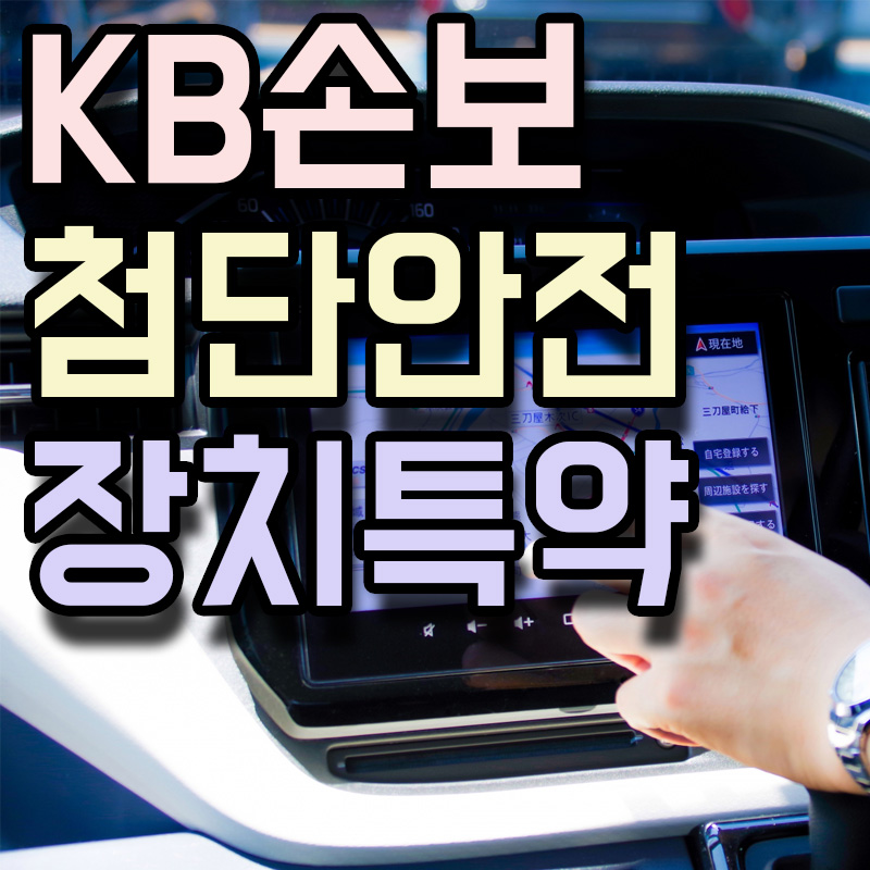 KB손해보험 첨단안전장치 장착특약 정보 알아보기