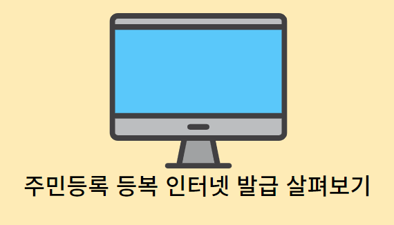 주민등록등본-인터넷발급