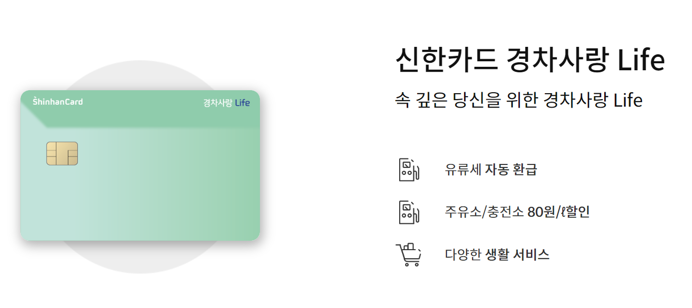 신한카드 경차사랑 Life 카드