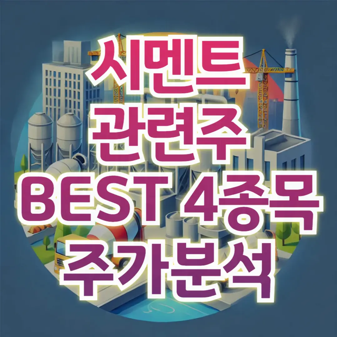 시멘트관련주-4종목-주가분석