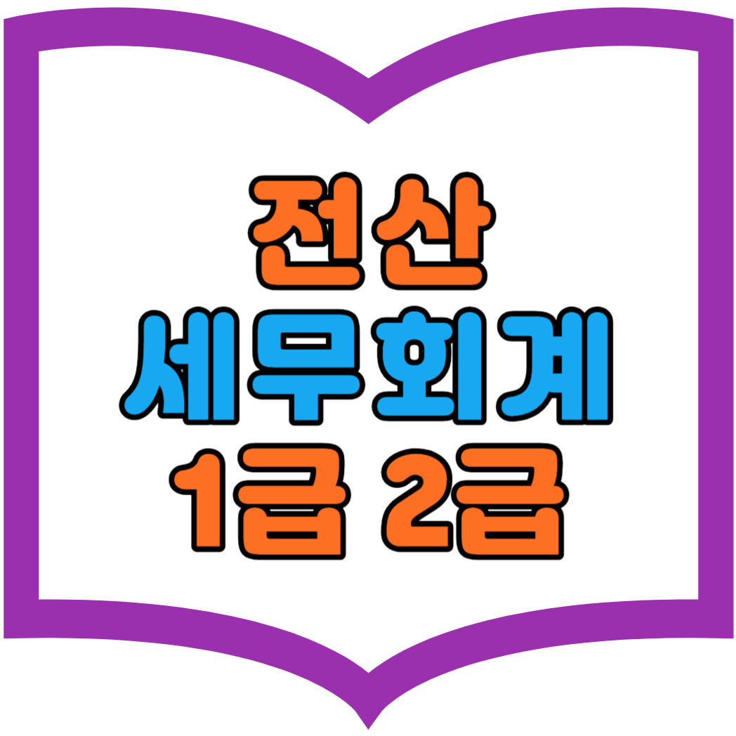 전산세무회계 1급 2급 자격증