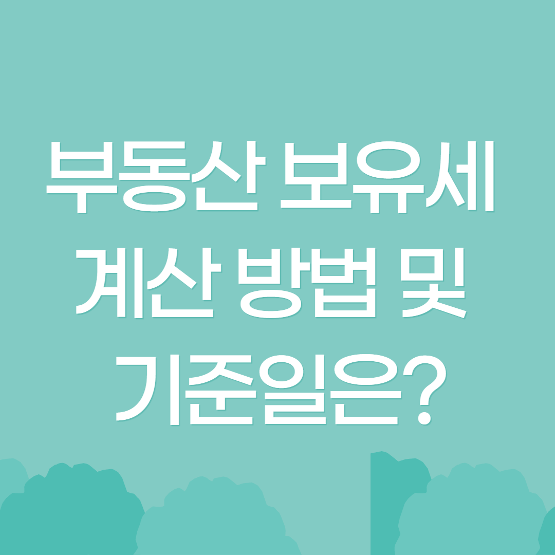 부동산보유세 계산방법 