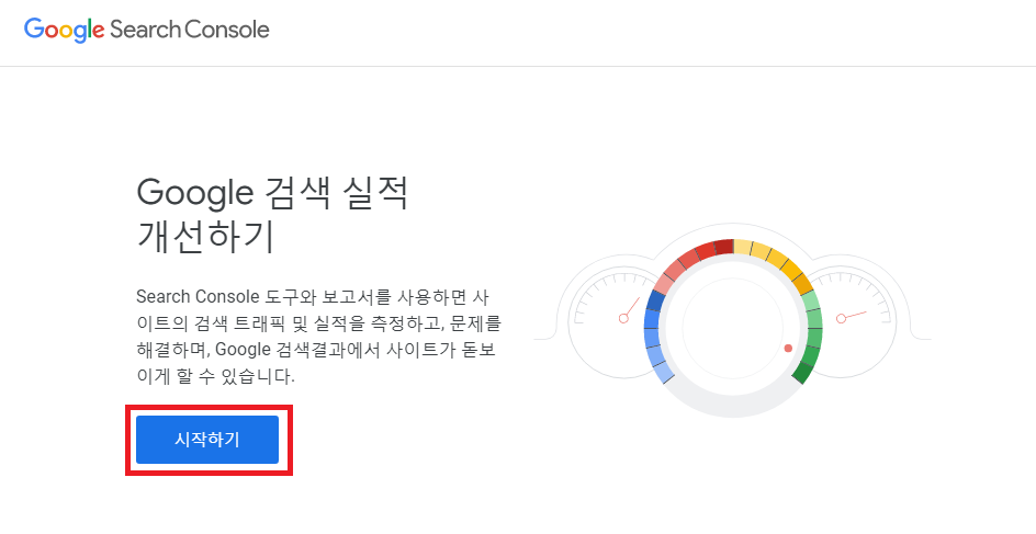  구글(GOOGLE)에 나의 티스토리 사이트 등록하기