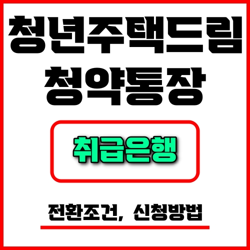 청년주택드림 청약통장 취급은행