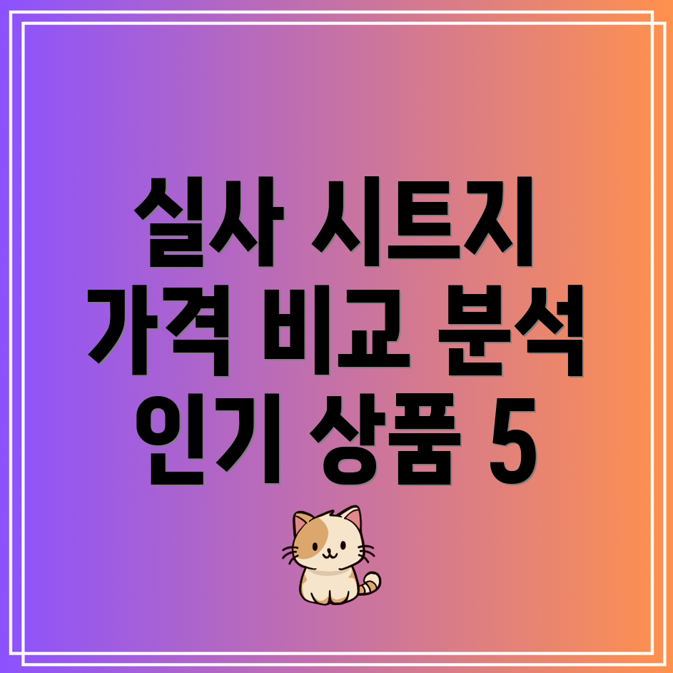 실사시트지가격비교분석인기상품5가지비교및선택가이드