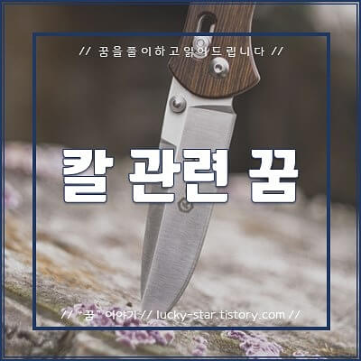  【꿈해몽/꿈풀이】칼 관련 꿈
