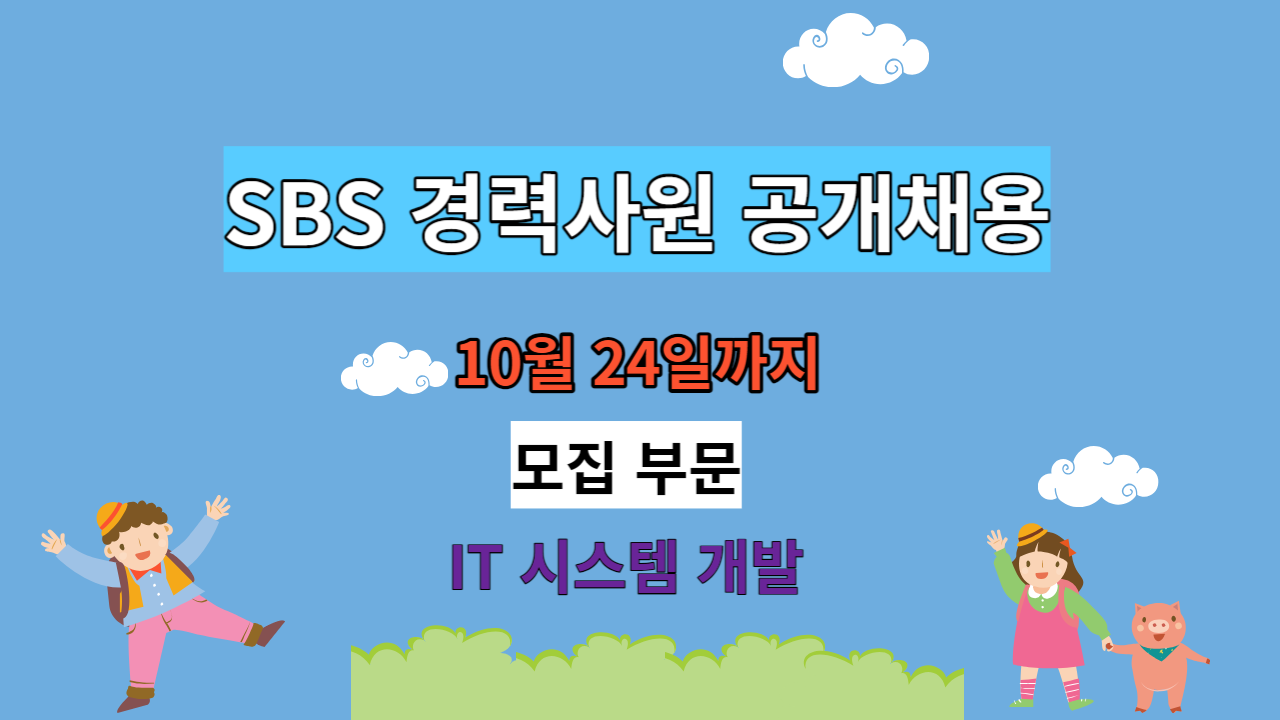 SBS 경력사원공개채용