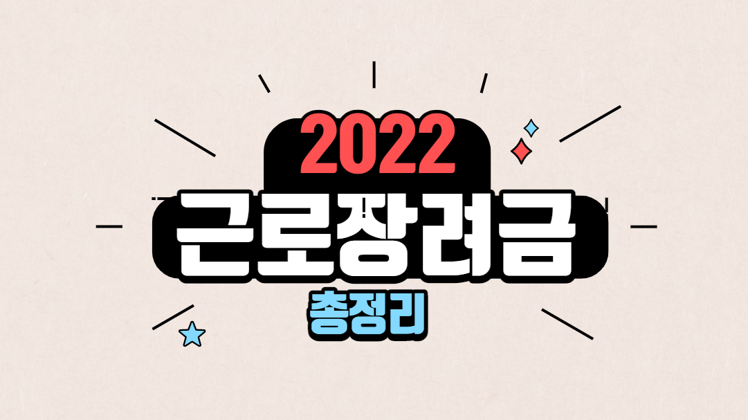  2022 근로장려금 신청 자격조건 지급일 간단히 정리합니다