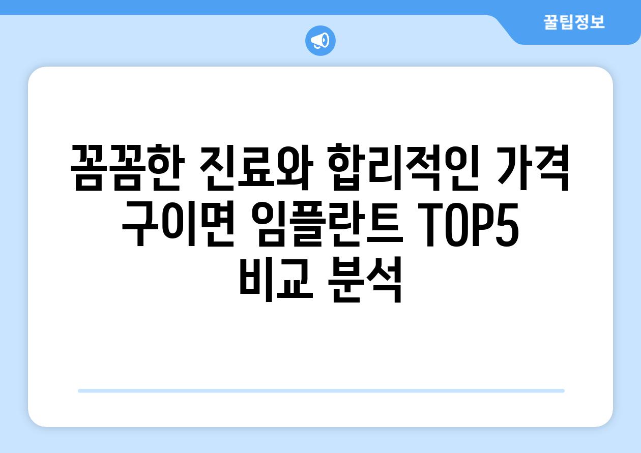 꼼꼼한 진료와 합리적인 가격 구이면 임플란트 TOP5 비교 분석