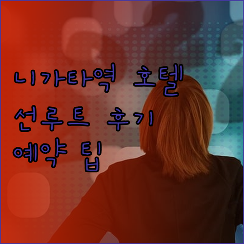니가타역 근처 호텔 추천 호텔 선루트