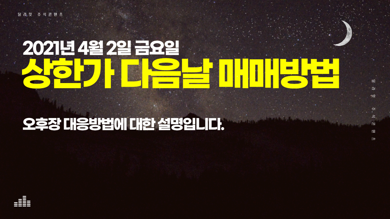  상한가 다음날 매매방법 - 오후장 대응 [주식딜라잇]