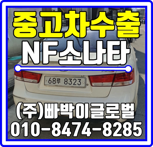  충북 제천에서 부식 많은 NF소나타 감가없이 중고차수출 매입처리 완료!