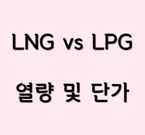 LNG vs LPG 열량 및 단가
