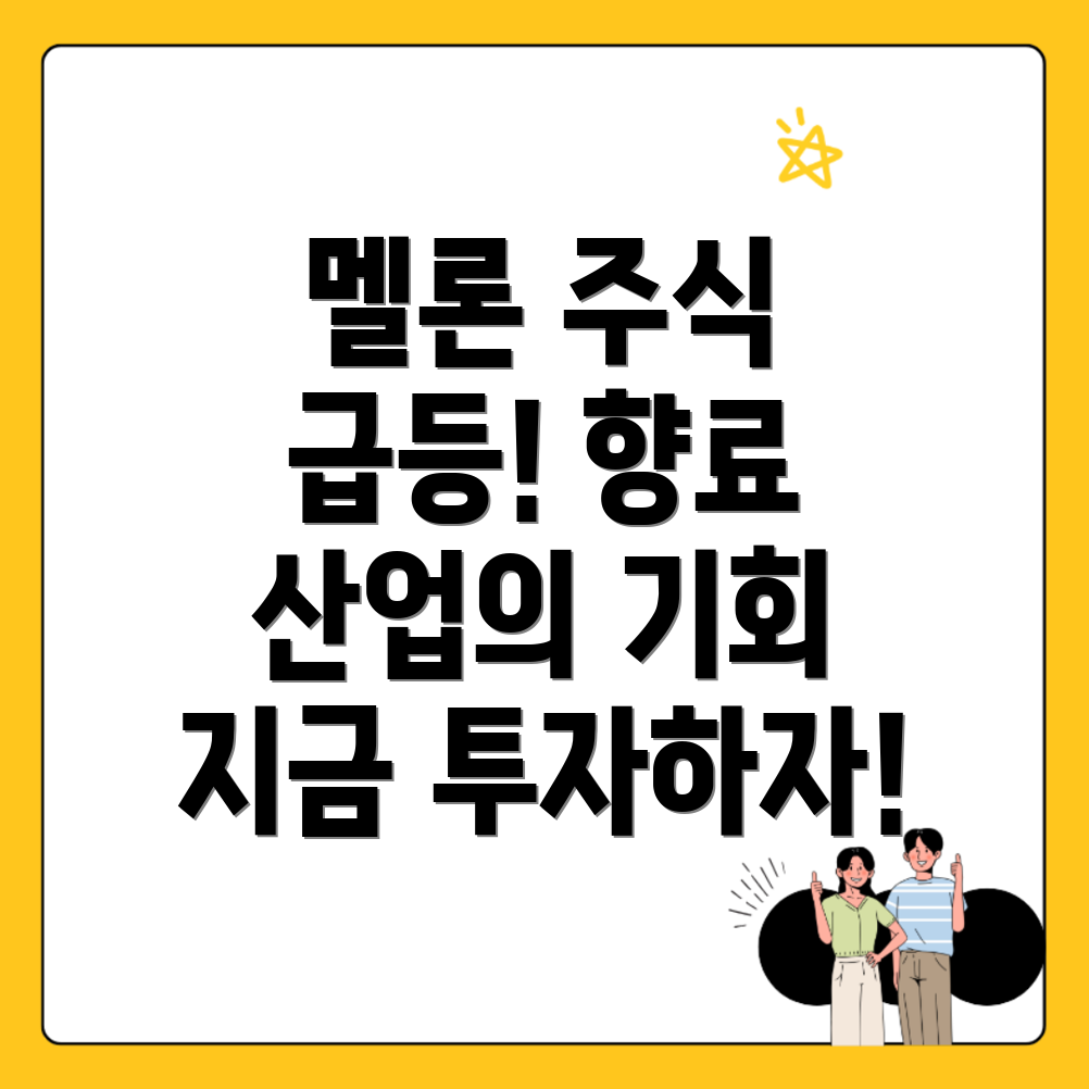 멜론 향료 제조업체