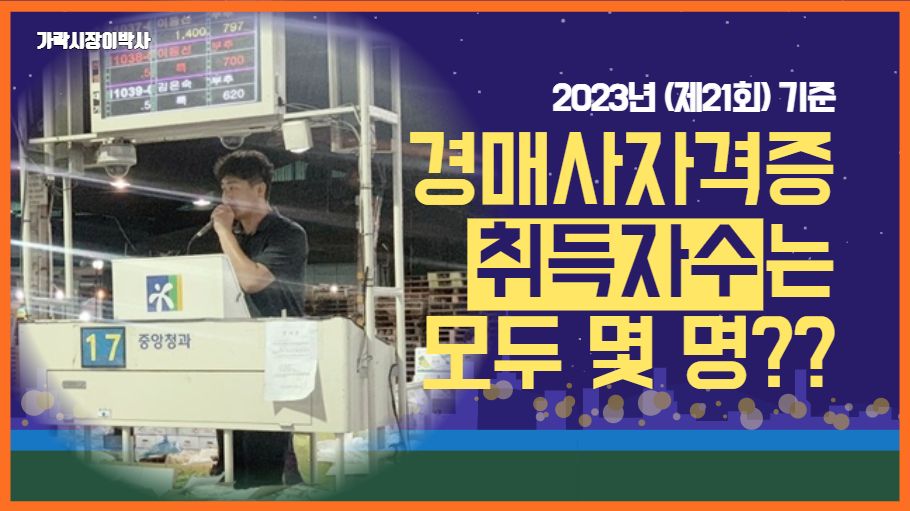  2023년 기준 농수축산물 경매는 모두 몇 명일까요?