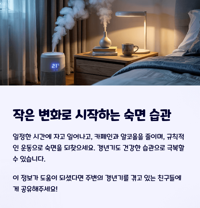 갱년기 불면증