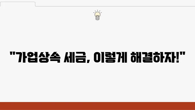 가업상속 사후관리 및 조사방법에 대한 전반적인 이해