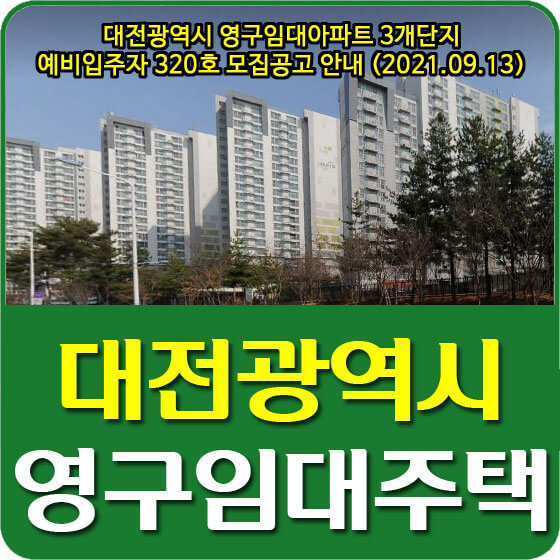  대전광역시 영구임대아파트 3개단지 예비입주자 320호 모집공고 안내 (2021.09.13)