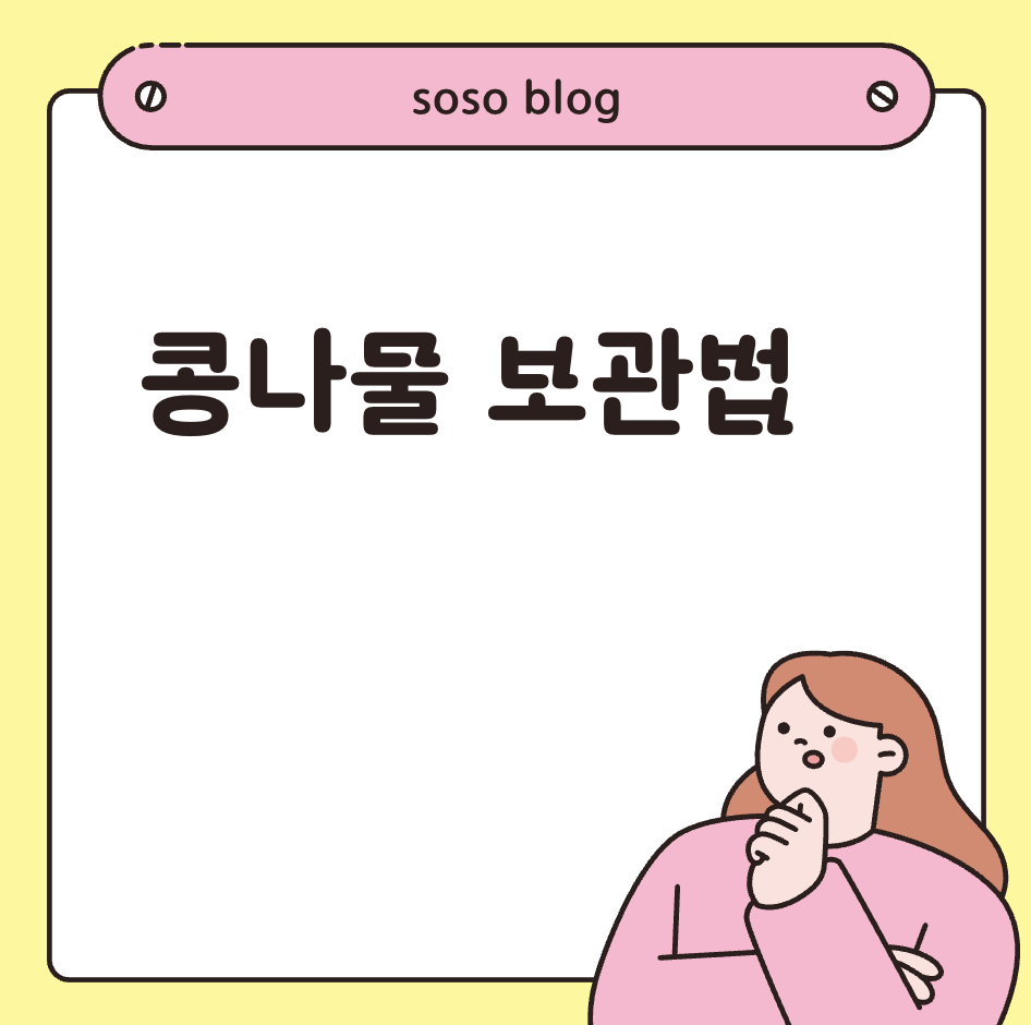 콩나물 싱싱하게 보관하는법