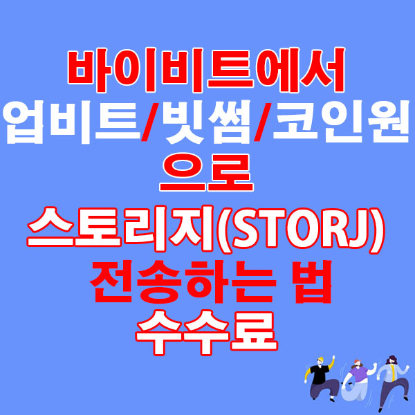 바이비트에서 업비트·빗썸·코인원으로 스토리지(STORJ) 전송하는 법 + 수수료
