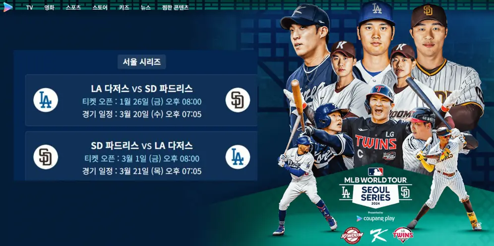 MLB 서울 시리즈 일정