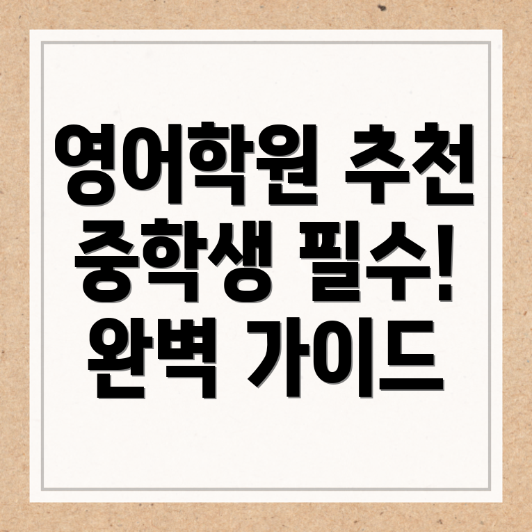 중등 영어학원