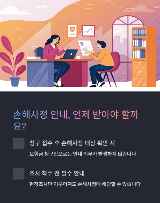 손해사정 안내 언제 받아야 할까요?