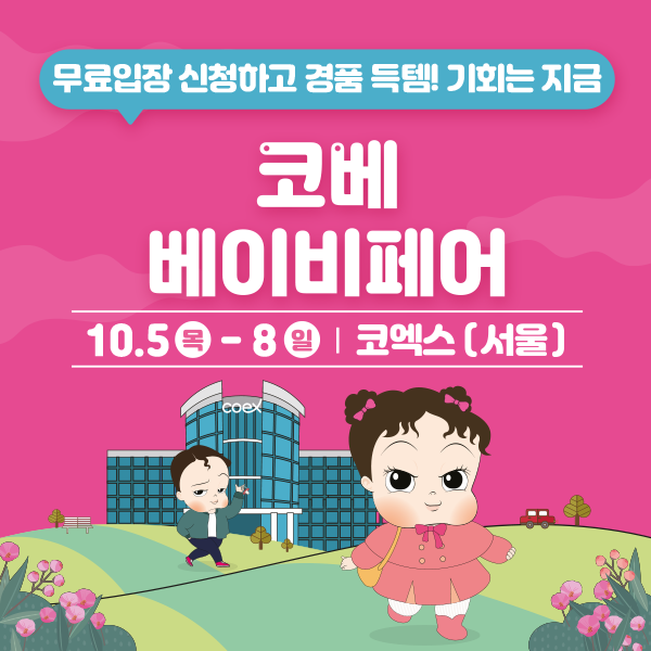 10월-코엑스-코베-베이비페어-무료입장-신청하기!