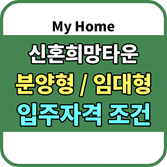 신혼희망타운 입주자격조건