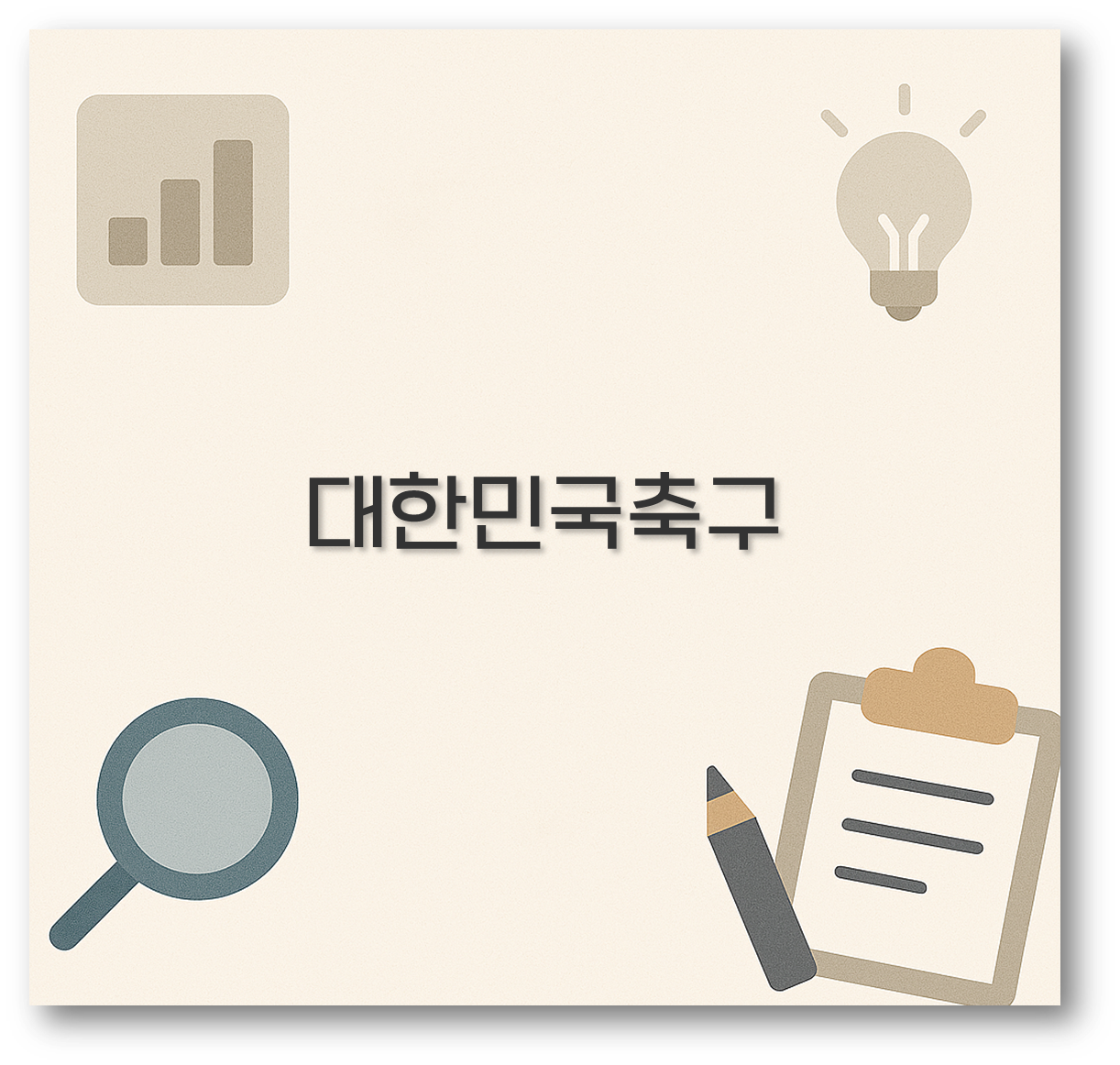 대한민국축구
