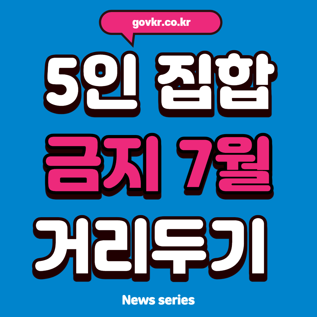 5인이상 집합금지 가족모임