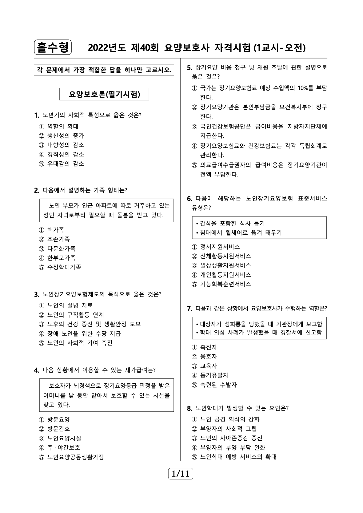 요양보호사 기출문제 예시 1 2