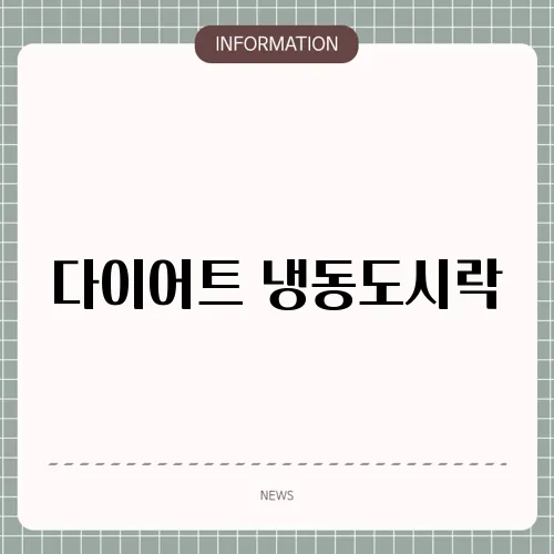 다이어트 냉동도시락
