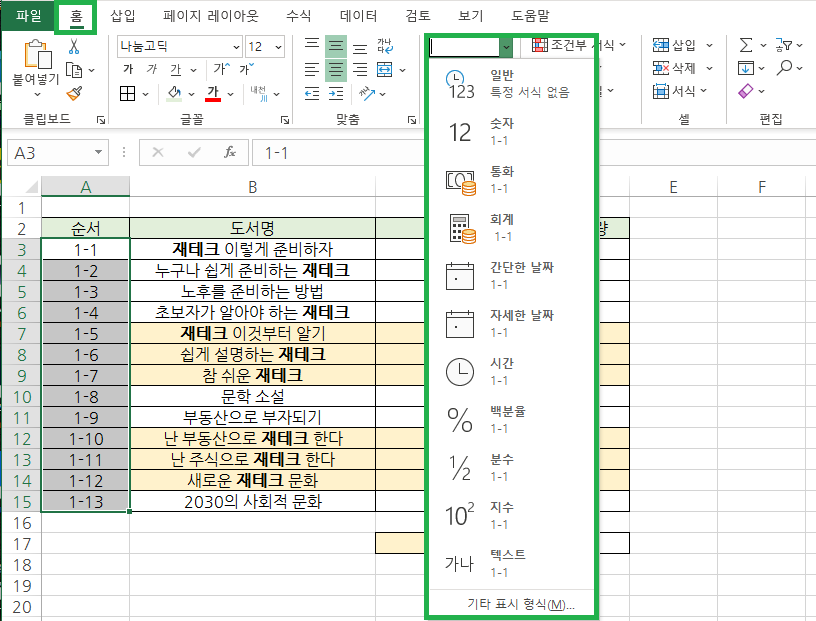 리본 메뉴에서 데이터 형식 변경