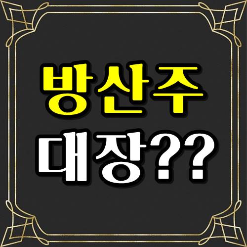  방산주 대장, 관련주 다 볼필요없는듯!