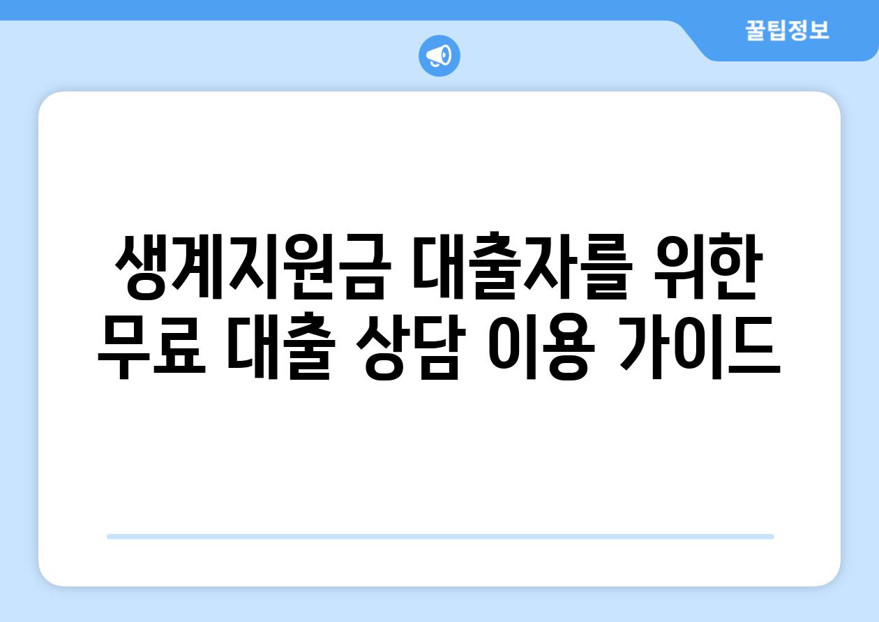 생계지원금 대출자를 위한 무료 대출 상담 이용 가이드