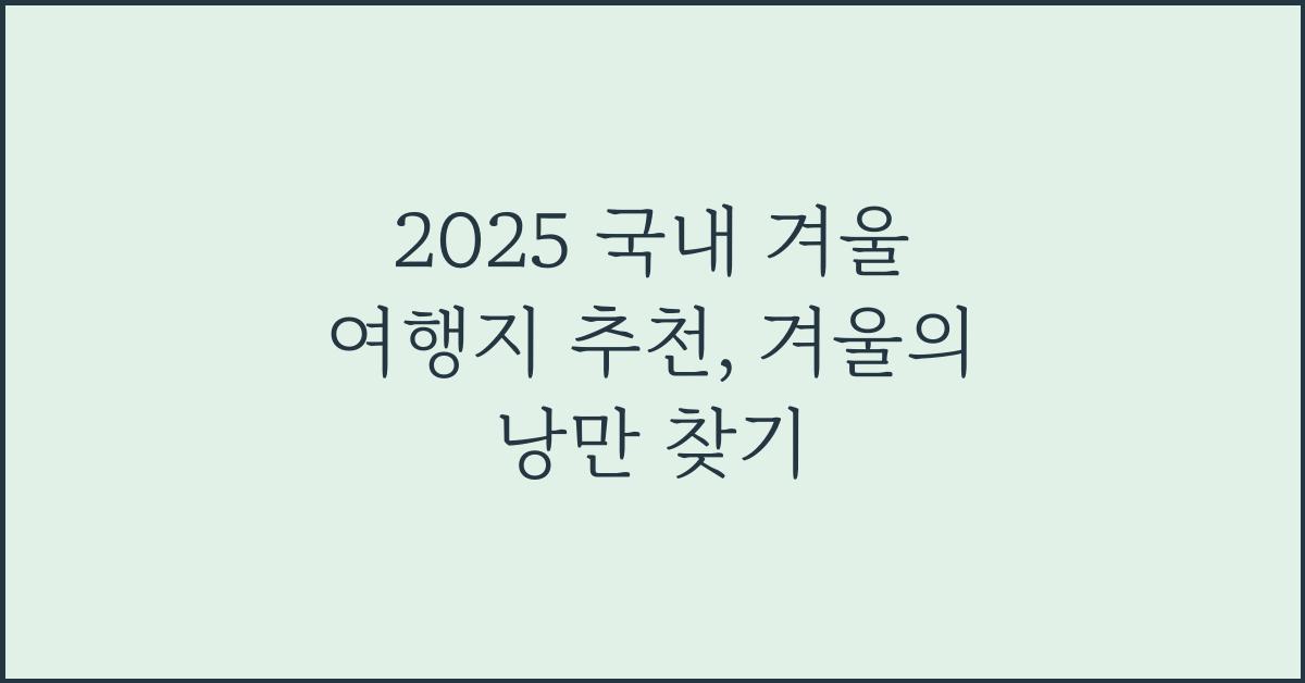 2025 국내 겨울 여행지 추천
